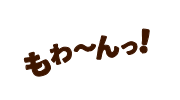 もわ～んっ！