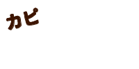 カピカピ