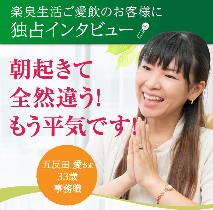 朝起きて全然違う！もう平気です! 朝起きたときの口臭が違うサプリ 口臭対策の決定版、実感の声多数