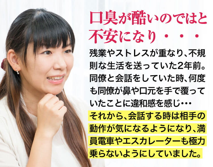 口臭を指摘されショックで・・・