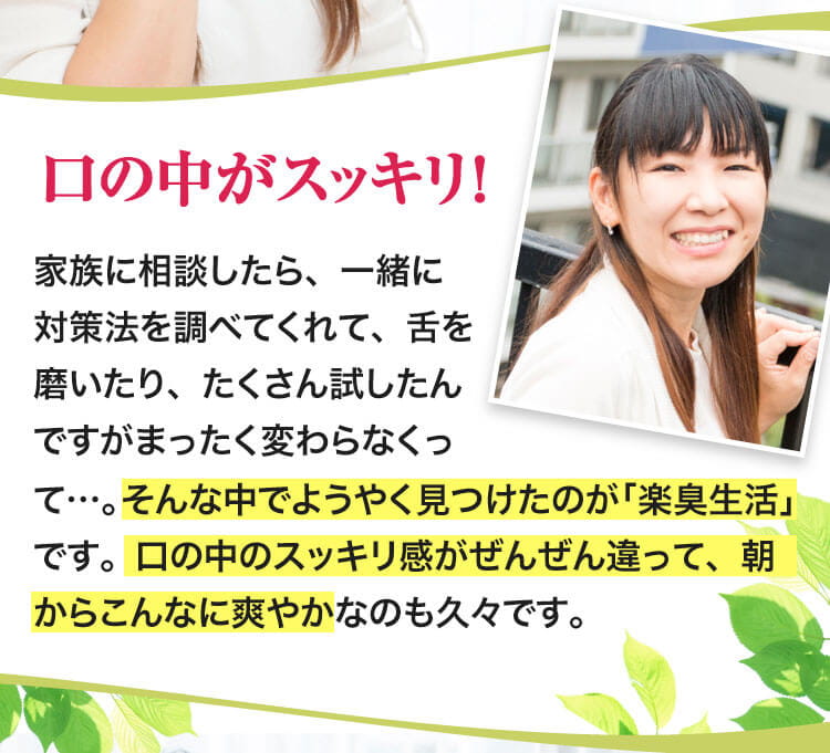 口の中がスッキリ！