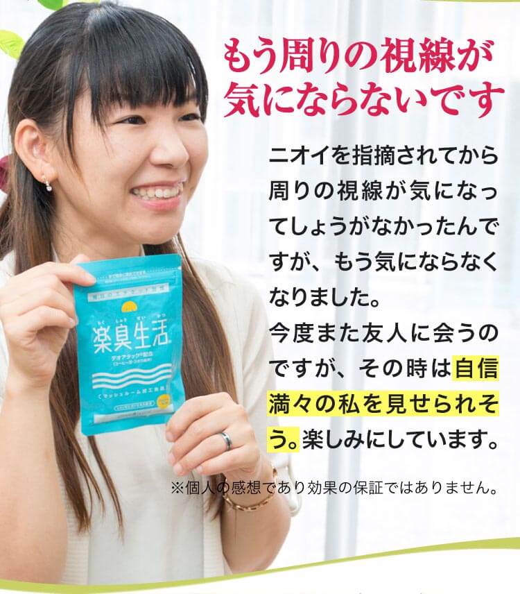 もう周りの視線が気にならないです 楽臭生活 公式／口臭の違い実感