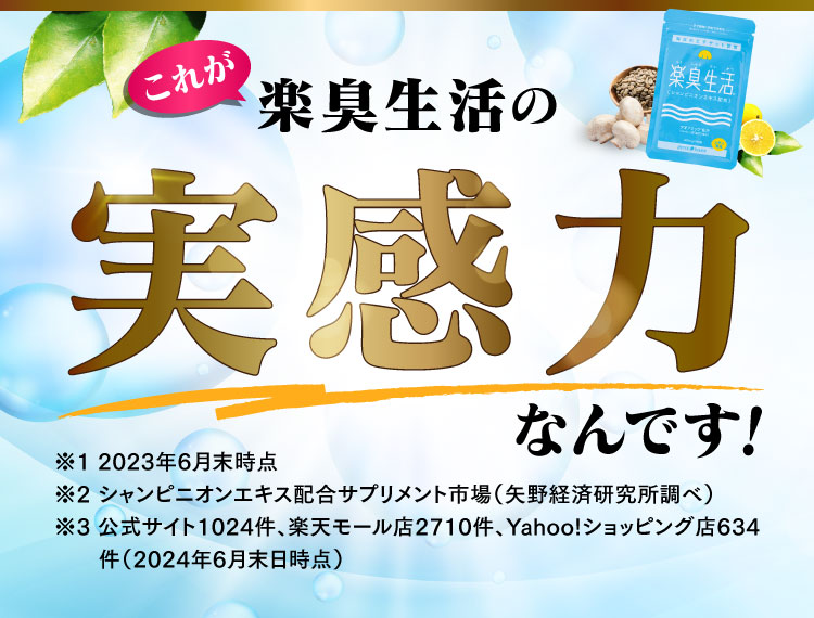 これが楽臭生活の実感力なんです！