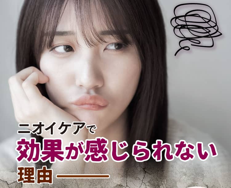 ニオイケアで効果が感じられない理由