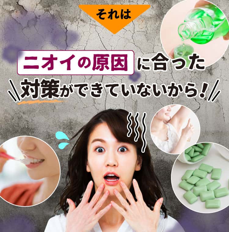 それはニオイの原因にあった対策ができていないから