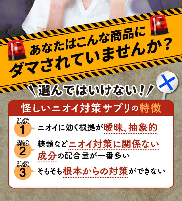選んではいけない！怪しいニオイ対策サプリの特徴