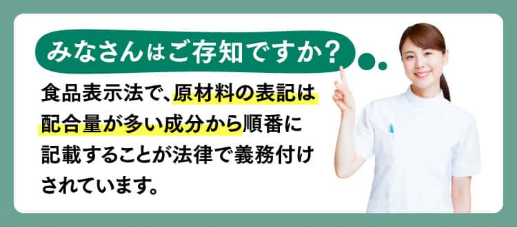 食品表示法で原材料の表記は配合量が多い成分から順番に表記することが法律で義務付けされています