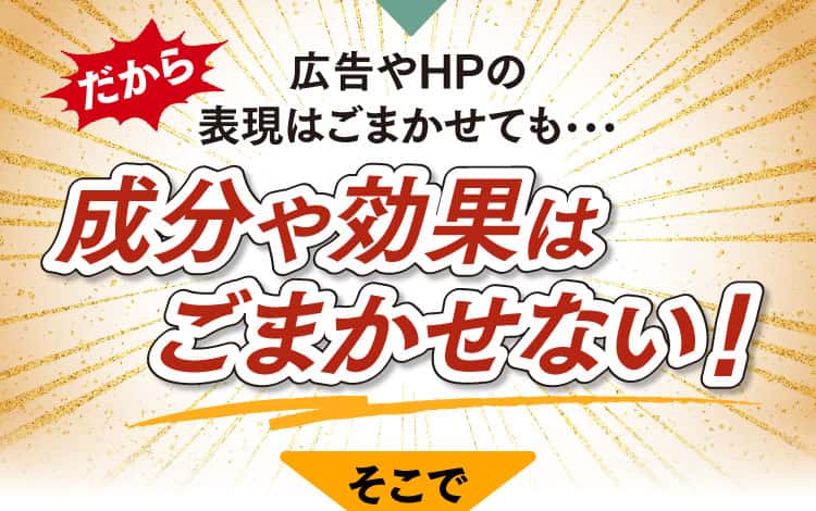 だから、成分や効果はごまかせない