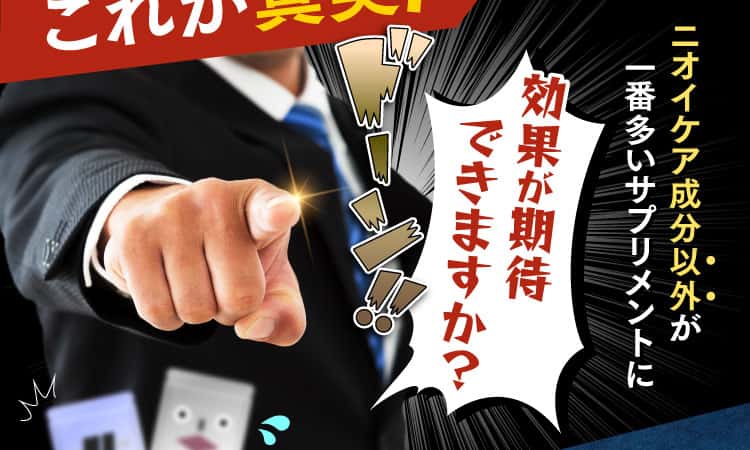 ニオイケア成分以外が一番多いサプリメントに効果が期待できますか？