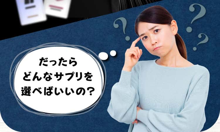 だったらどんなサプリを選べばいいの？