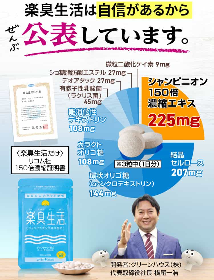 楽臭生活は自信があるからぜんぶ公表しています