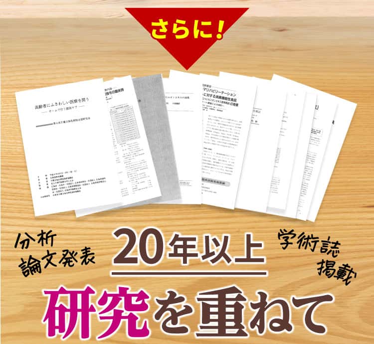 20年以上研究を重ねて