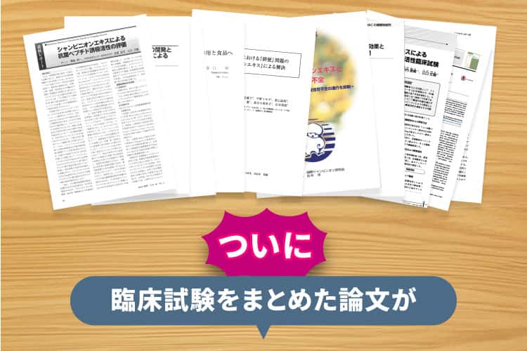 ついに臨床試験をまとめた論文が