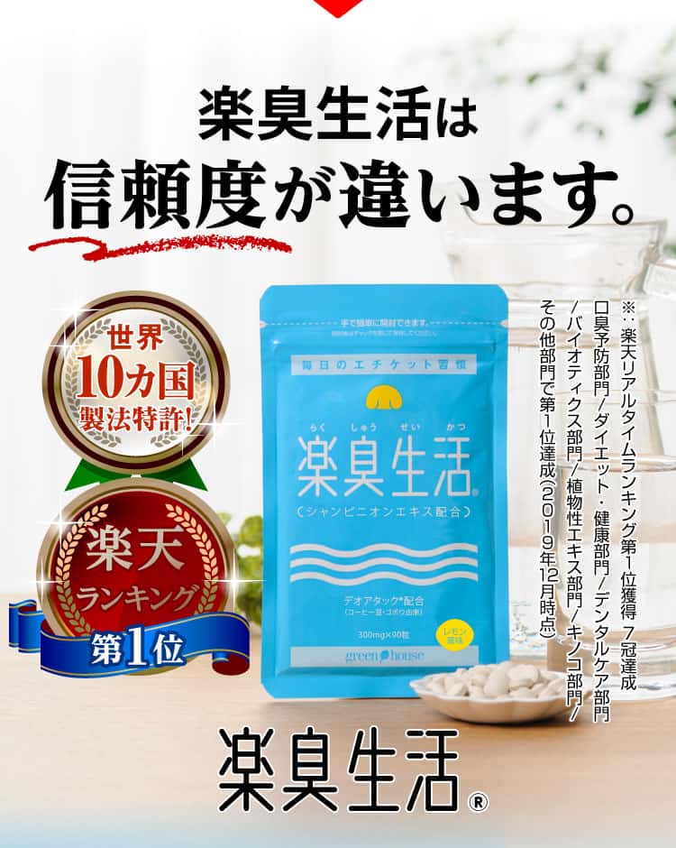 楽臭生活は信頼度が違います