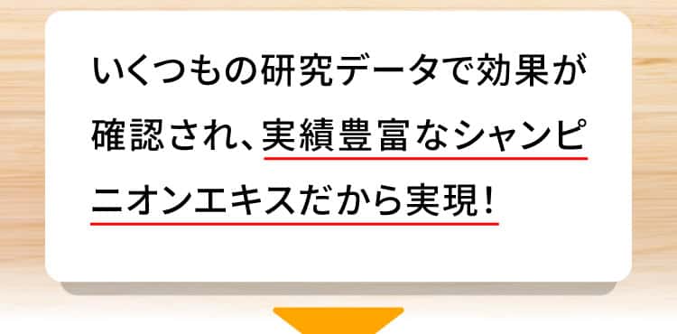 実績豊富なシャンピニオンエキスだから実現