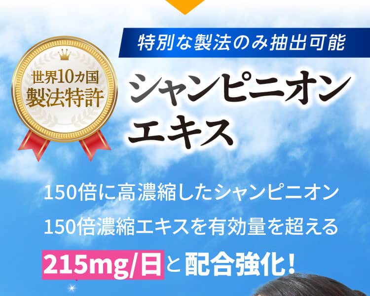特別な製法のみ抽出可能なシャンピニオンエキス