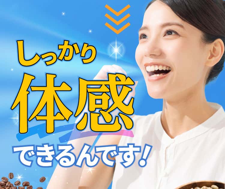 しっかり体感できるんです