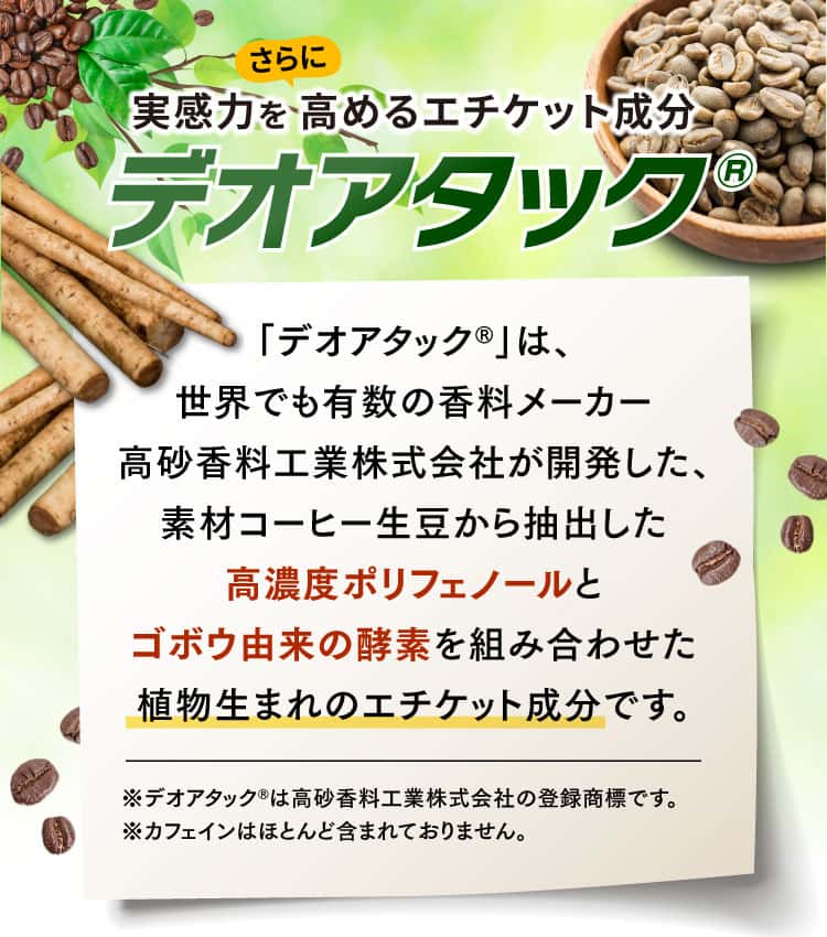 実感力を高めるデオアタック