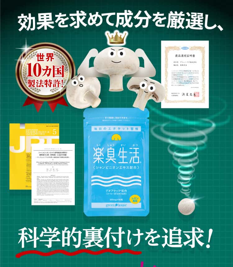 効果を求めて成分を厳選し、科学的裏付けを追求！