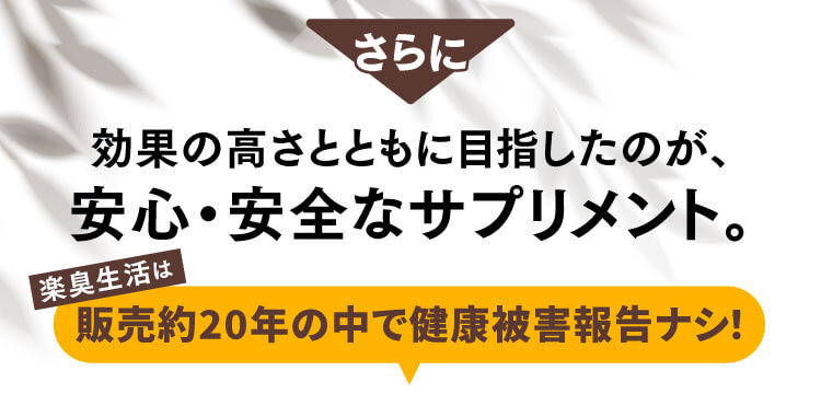 楽臭生活は販売約20年の中で健康被害報告無し