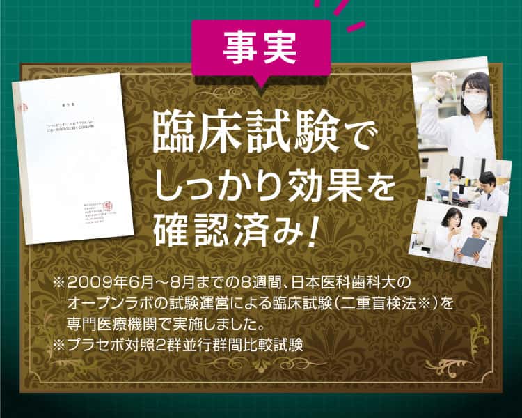 臨床試験でしっかり効果を確認済み！