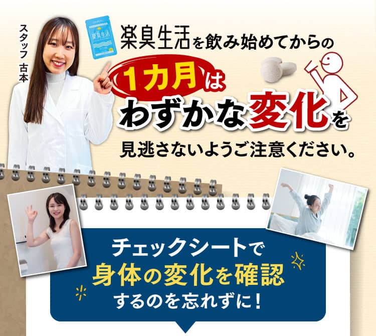 楽臭生活を飲み始めてからの一カ月はわずかな変化を見逃さないようご注意ください