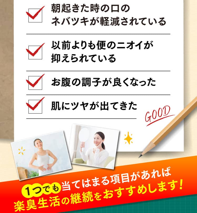 1つでも当てはまる項目があれば楽臭生活の継続をおすすめします
