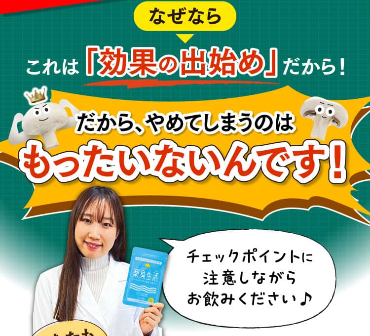 なぜならこれは効果の出始めだから、やめてしまうのはもったいないんです！