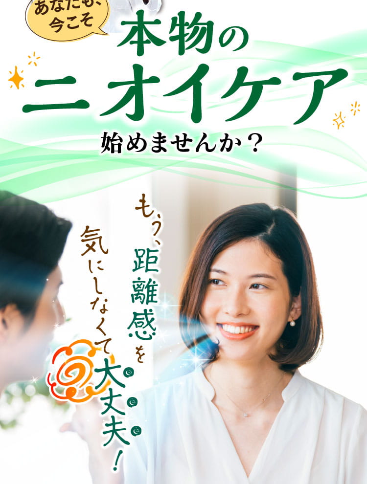 あなたも今こそ本物のニオイケア始めませんか？
