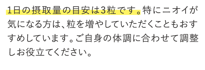 1日の摂取量の目安は3粒です。