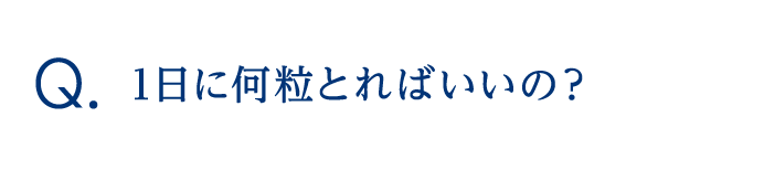 1日に何粒とればいいの？