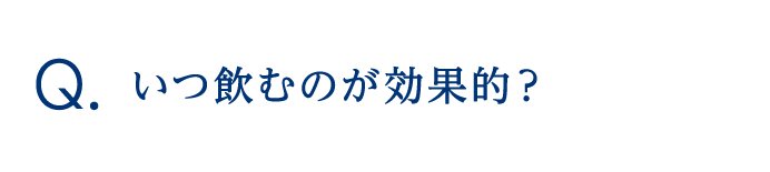 いつ飲むのが効果的？