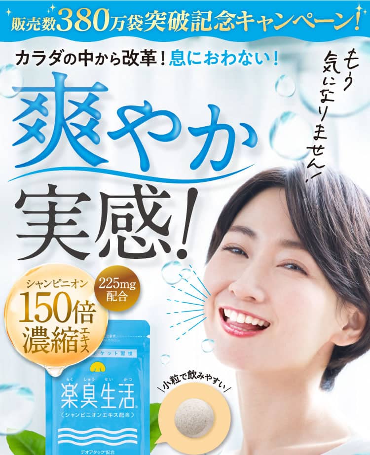 爽やか実感！　口コミで高評価！最強の口臭対策「楽臭生活」。