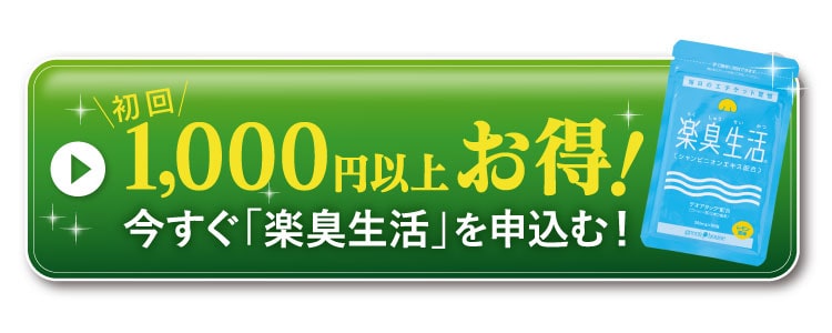 初回１０００円以上お得　今すぐ「楽臭生活」を申し込む!