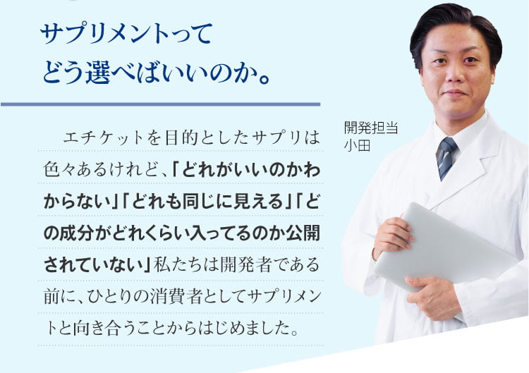 開発担当者　小田　食品由来原料だから口臭に悩む子供(１歳～小学生、中学生、高校生)や女性にもオススメ。