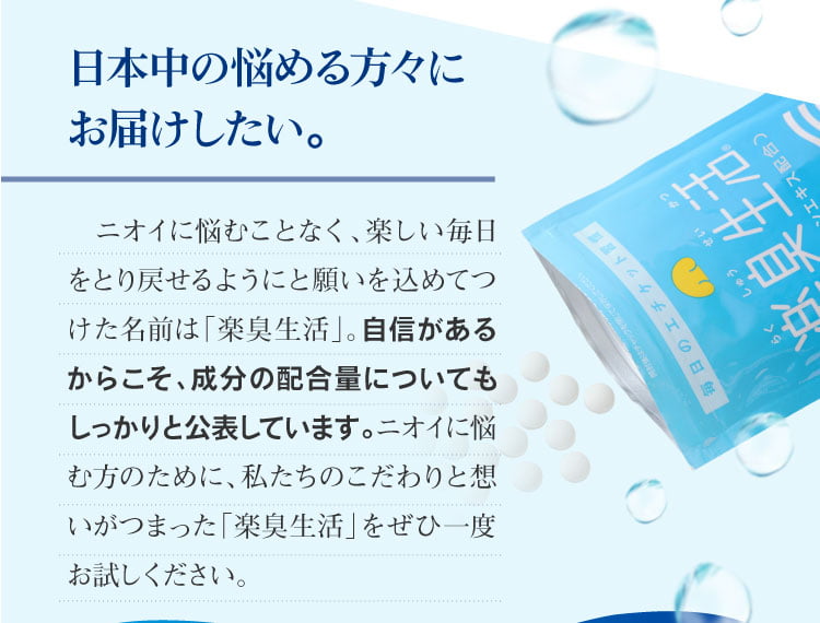 ニオイで悩む方にお届けしたい　■楽臭生活(旧 消臭生活)：レモン味のタブレット／1袋90粒入り／1日目安3粒(約1か月分)