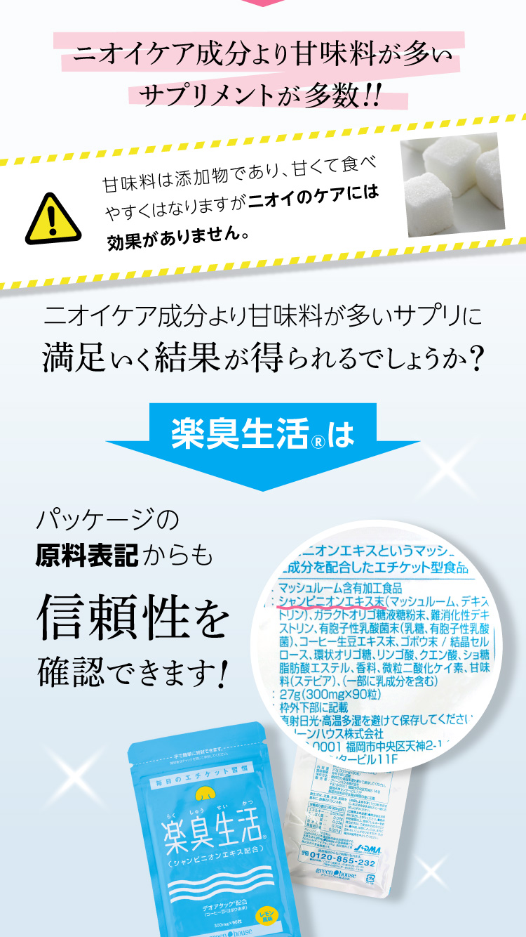 楽臭生活は原料表記からも信頼性を確認できます