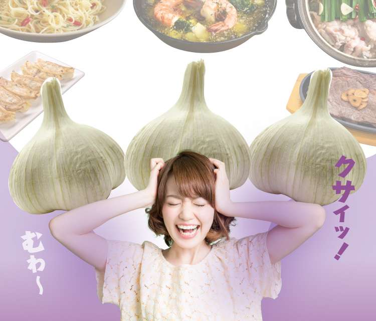 むわ～クサイッ！