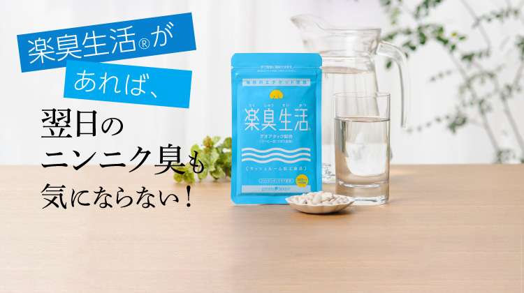楽臭生活®があれば、翌日のニンニク臭も気にならない