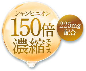 シャンピニオン150倍濃縮エキス225mg配合