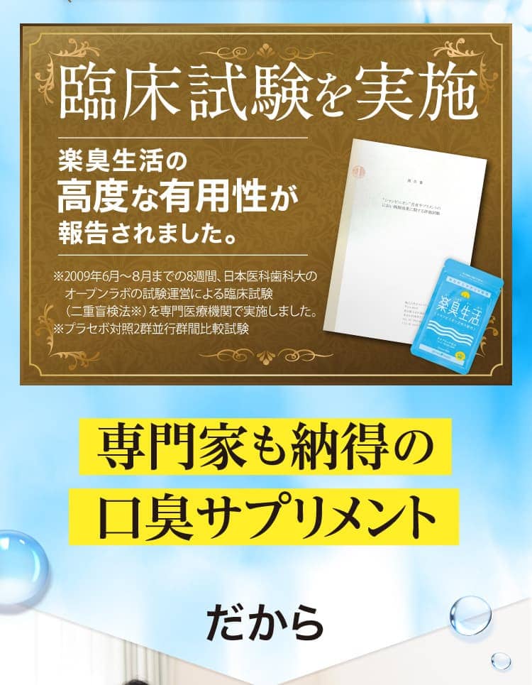 臨床試験を実施！専門家も納得の口臭サプリメント