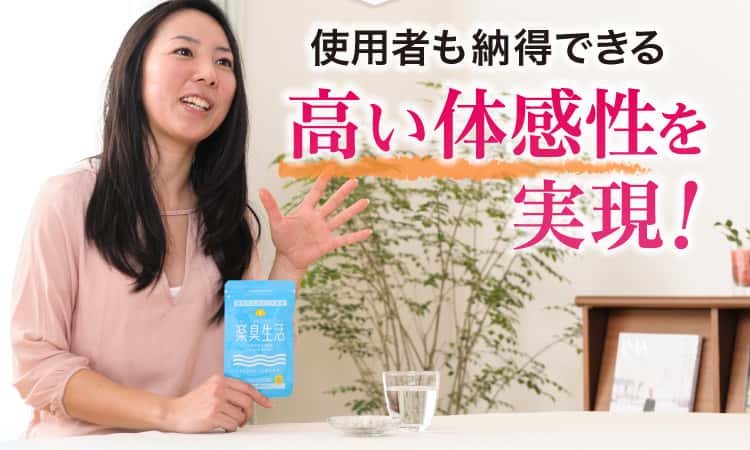 使用者も納得できる高い体感性を実現！「楽臭生活」を手に笑顔で語る女性