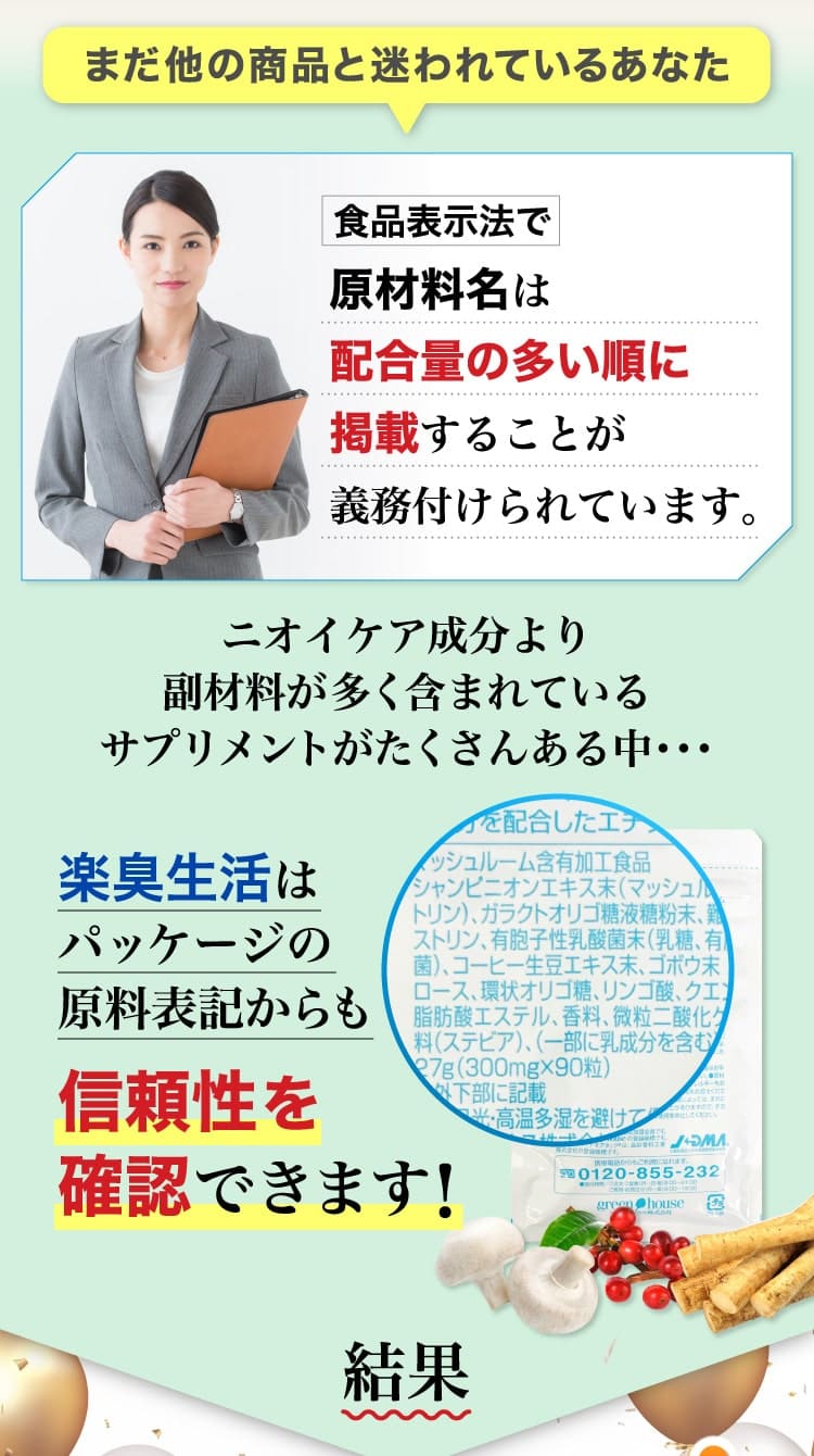 楽臭生活はパッケージの原料表記からも信頼性を確認できます！