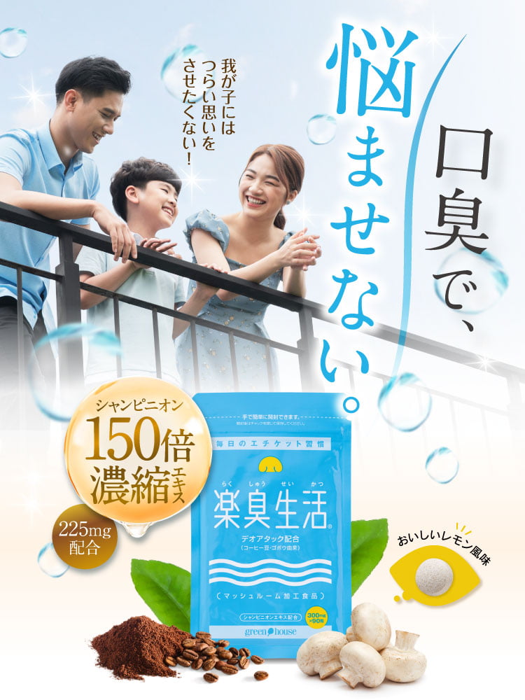 子供の口臭がひどいと感じたことはありますか？息が臭い子供はもしかするといじめの対象になってしまうかも・・・。親としては我が子につらい思いをさせたくないと思われるかと思います。幼児から思春期の子供まで、子供の口臭は正しい理解と正しいケアが必要です。