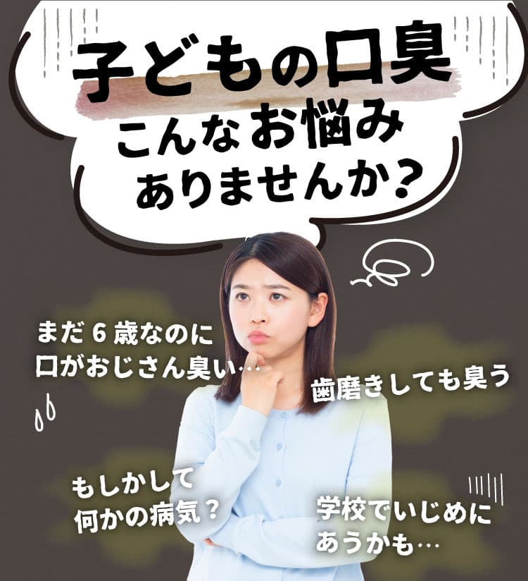 子供の口のにおい、子供の口が臭いというお悩みありませんか？「歯磨きしても臭う」「息が臭いのは胃が原因？」「もしかして何かの病気？」「市販のサプリのおすすめは？」「口臭対策の薬ってあるの？」子供の口の匂いを改善するには何が必要か解説します。