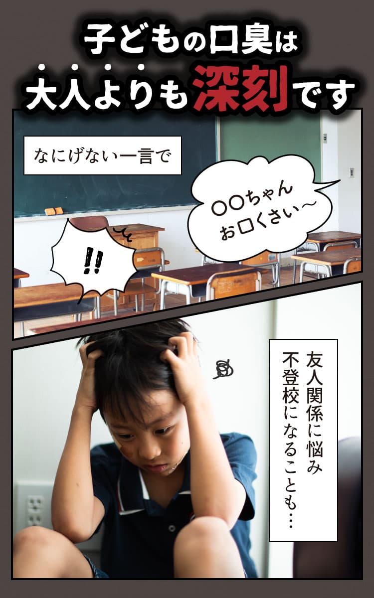 子供の口臭、特に思春期（小学生、中学生ごろ）の口臭は大人よりも深刻な悩みです。