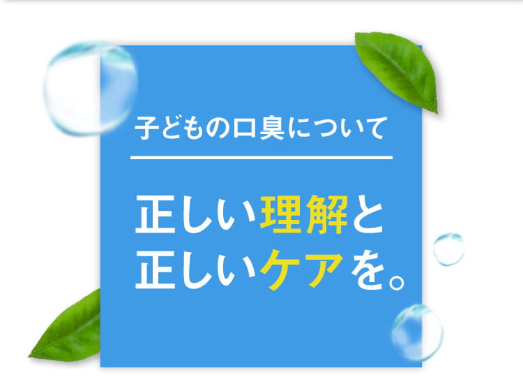 正しい理解と正しいケアを