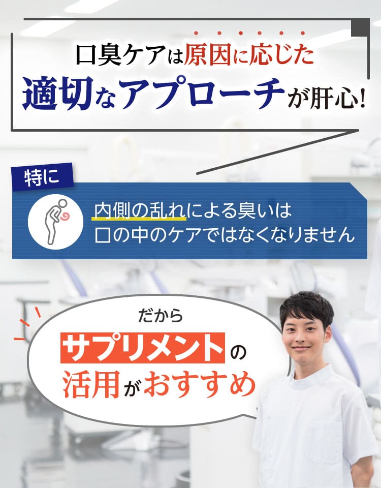 子供の口臭ケアは原因に応じた適切な対策が肝心です。内側の乱れによるにおいは、サプリメント（タブレット）の活用がおすすめです。