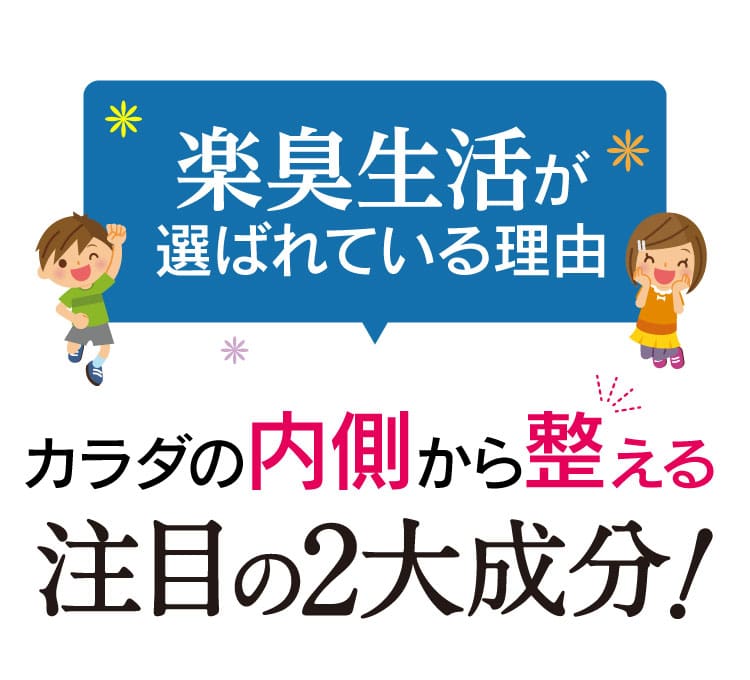 楽臭生活が選ばれている理由　注目の２大成分！