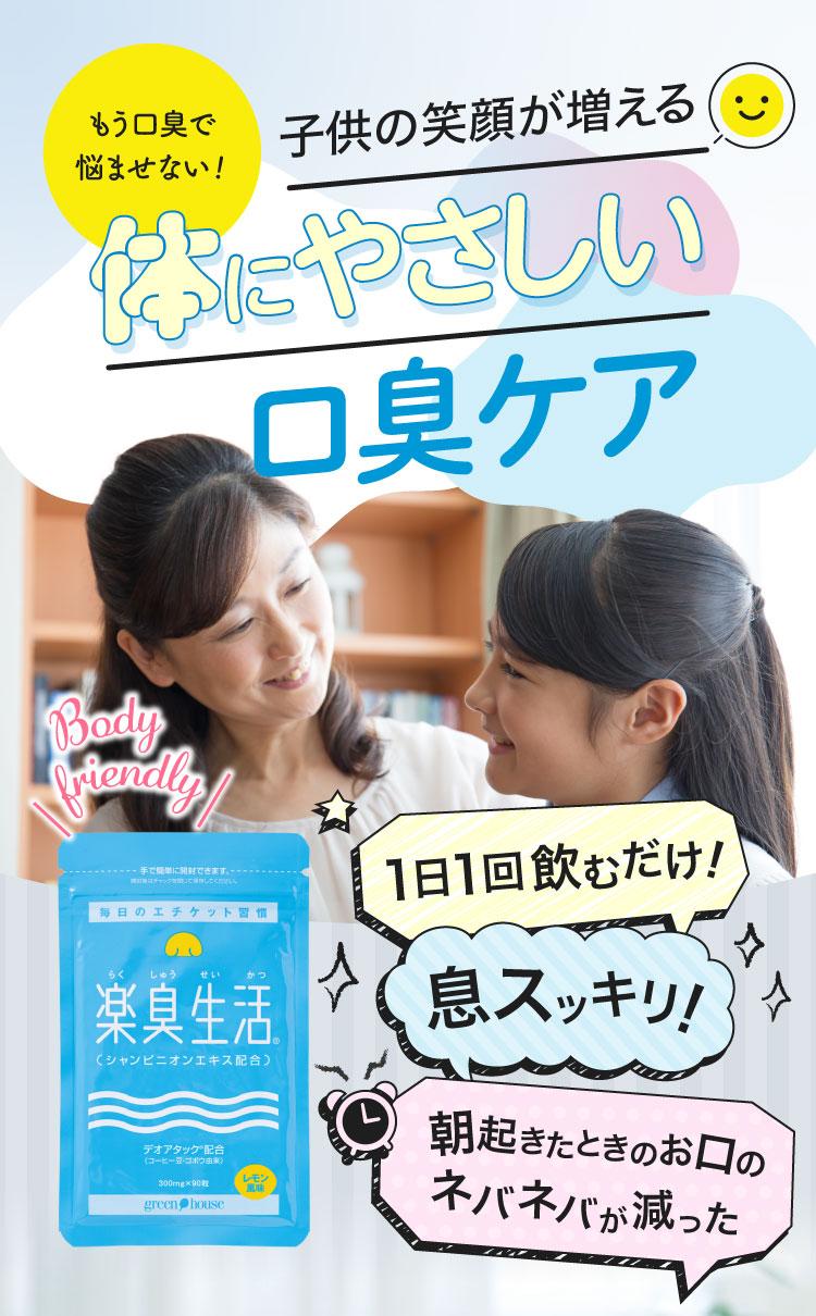 もう口臭で悩ませない！子供の笑顔が増える体にやさしい口臭ケア 1日１回飲むだけ！息スッキリ　朝起きた時のお口のネバネバが減った